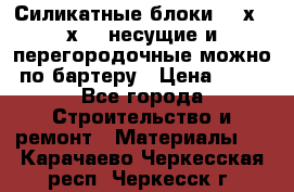 Силикатные блоки 250х250х250 несущие и перегородочные можно по бартеру › Цена ­ 69 - Все города Строительство и ремонт » Материалы   . Карачаево-Черкесская респ.,Черкесск г.